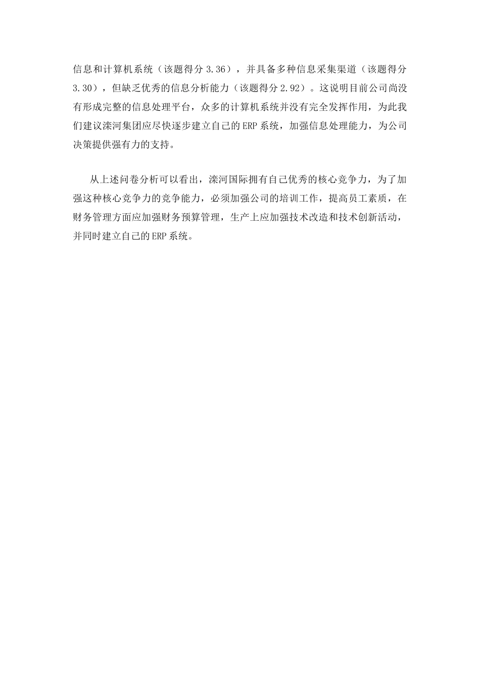 滦河集团管理层问卷调查报告.doc_第3页