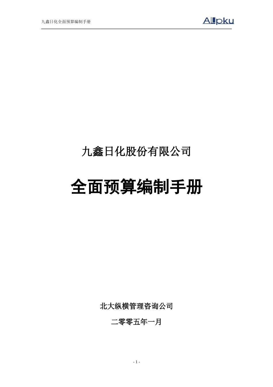 050119-全面预算编制手册.doc_第1页