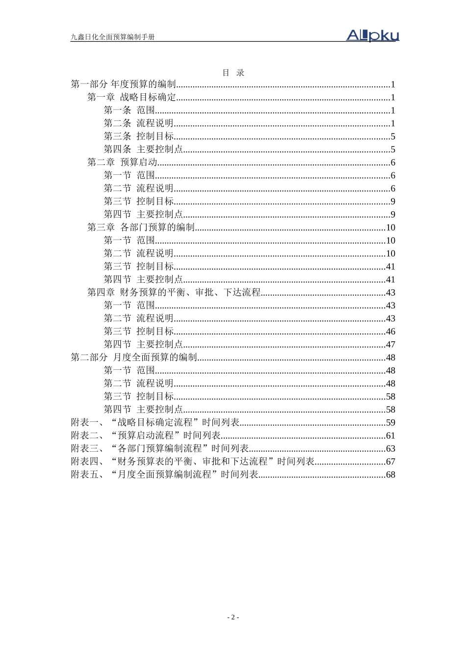 050119-全面预算编制手册.doc_第2页