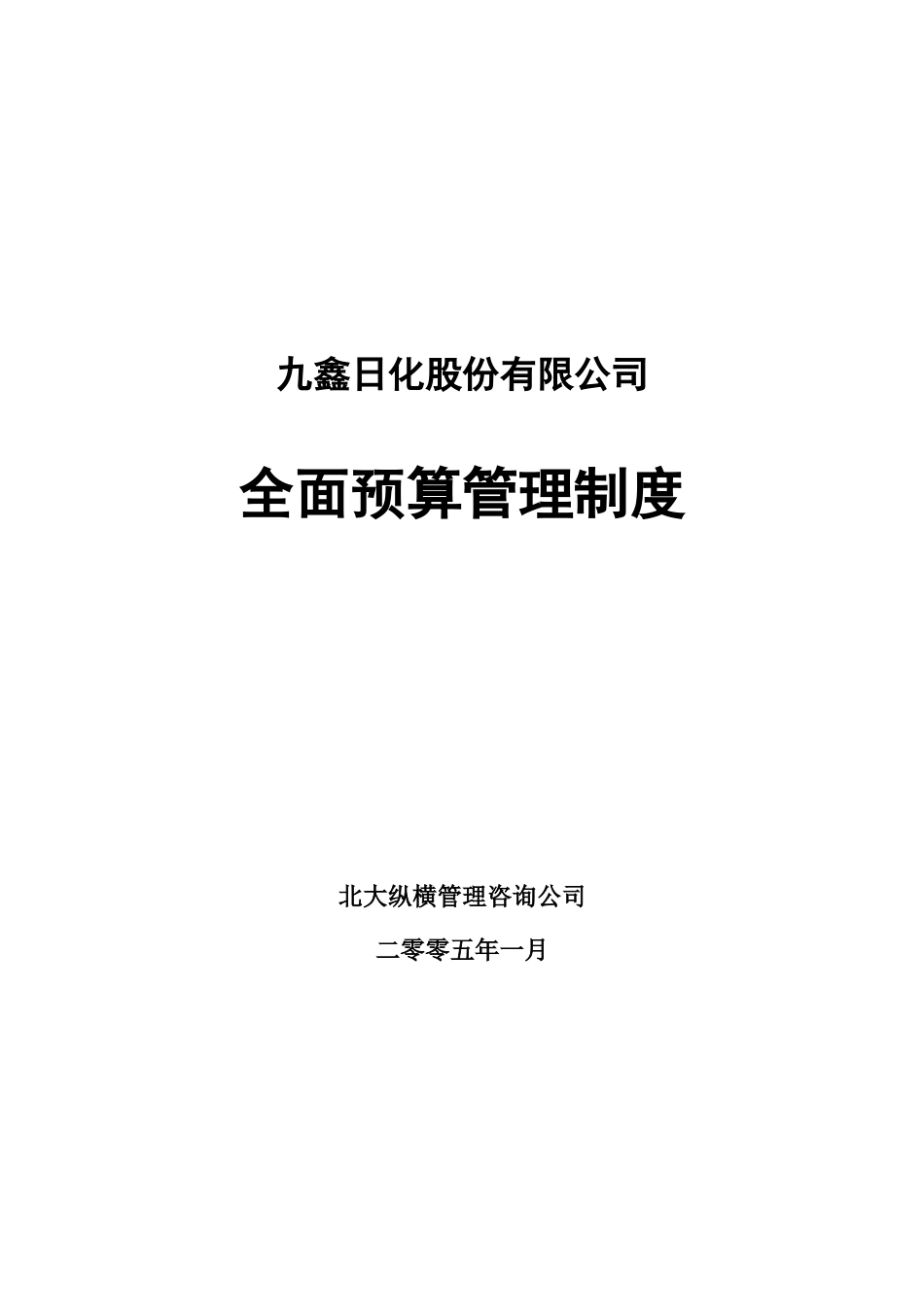 050121-九鑫日化全面预算管理制度（终稿）.doc_第1页