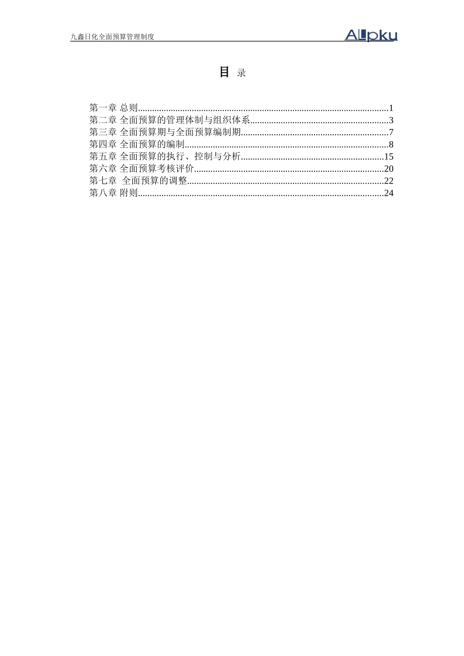 050121-九鑫日化全面预算管理制度（终稿）.doc_第2页