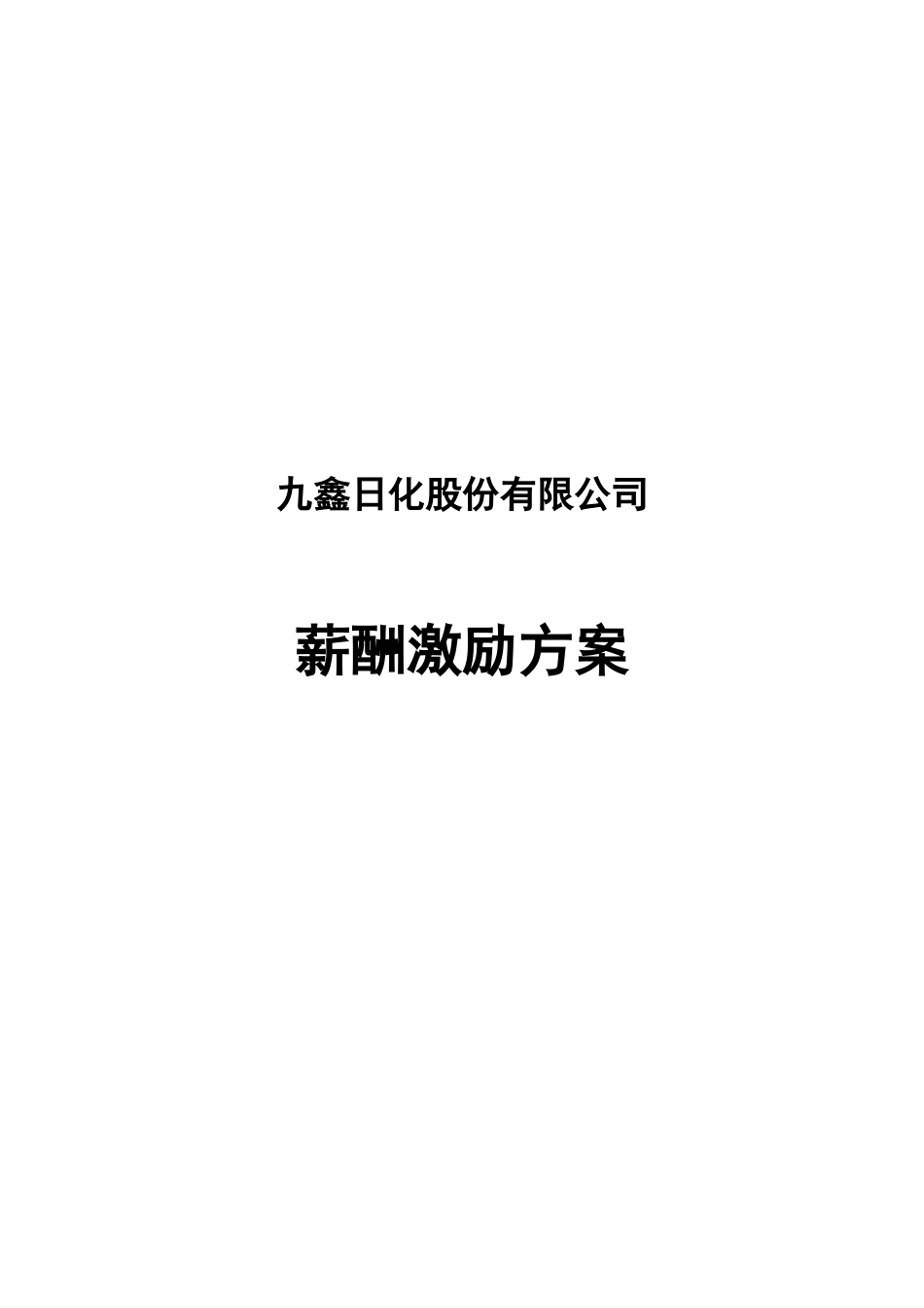 050124-九鑫日化薪酬激励方案.doc_第1页