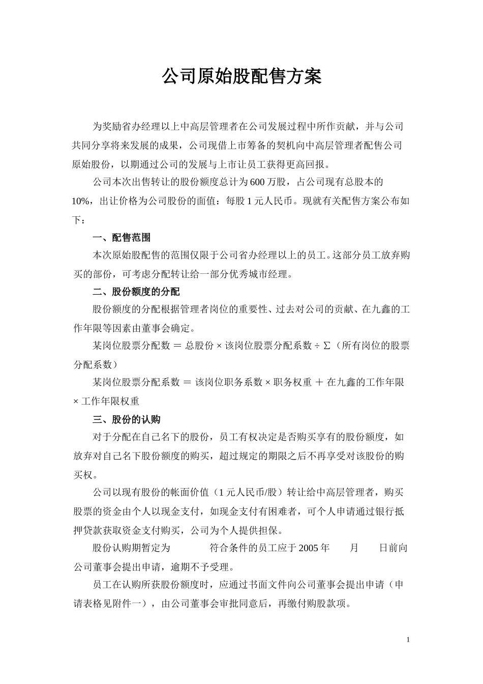 公司股份分配方案.doc_第1页