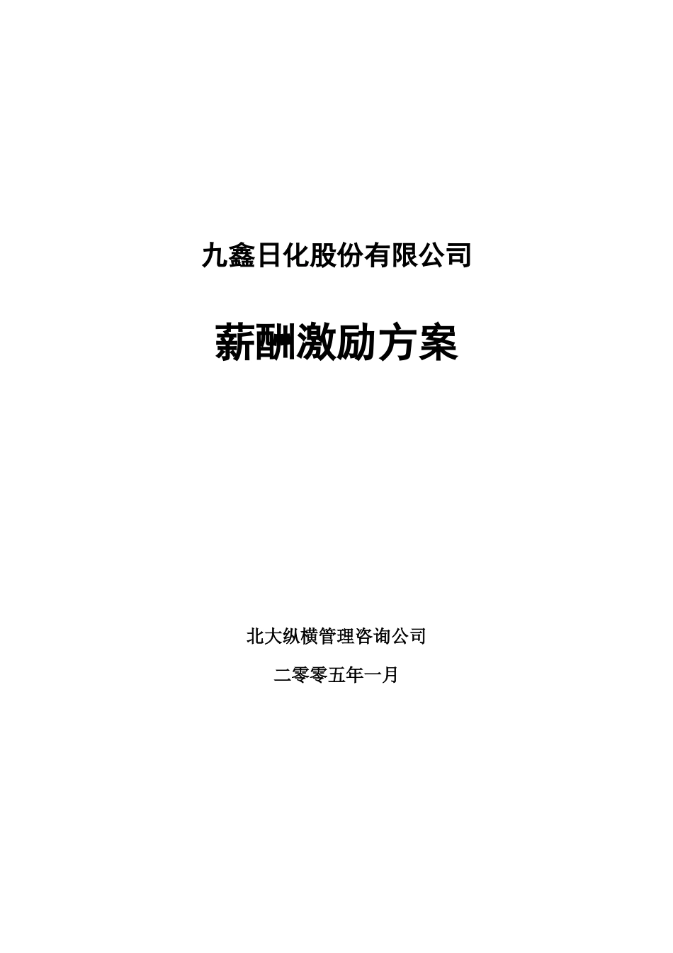 九鑫日化薪酬激励方案（汇报稿）.doc_第1页