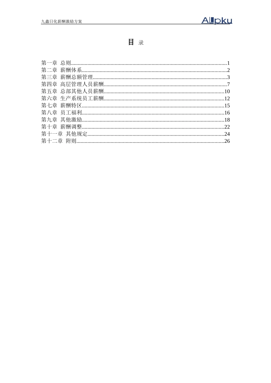 九鑫日化薪酬激励方案（汇报稿）.doc_第2页