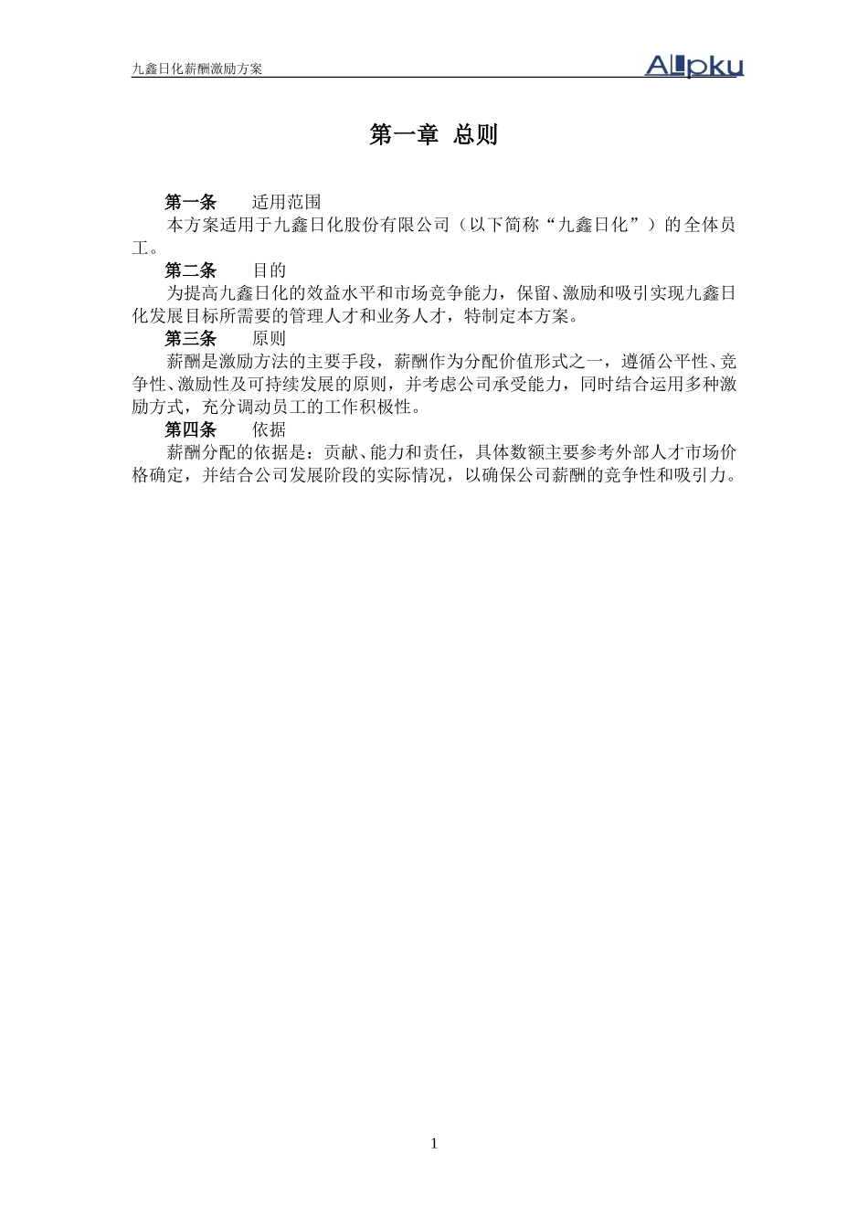 九鑫日化薪酬激励方案（汇报稿）.doc_第3页
