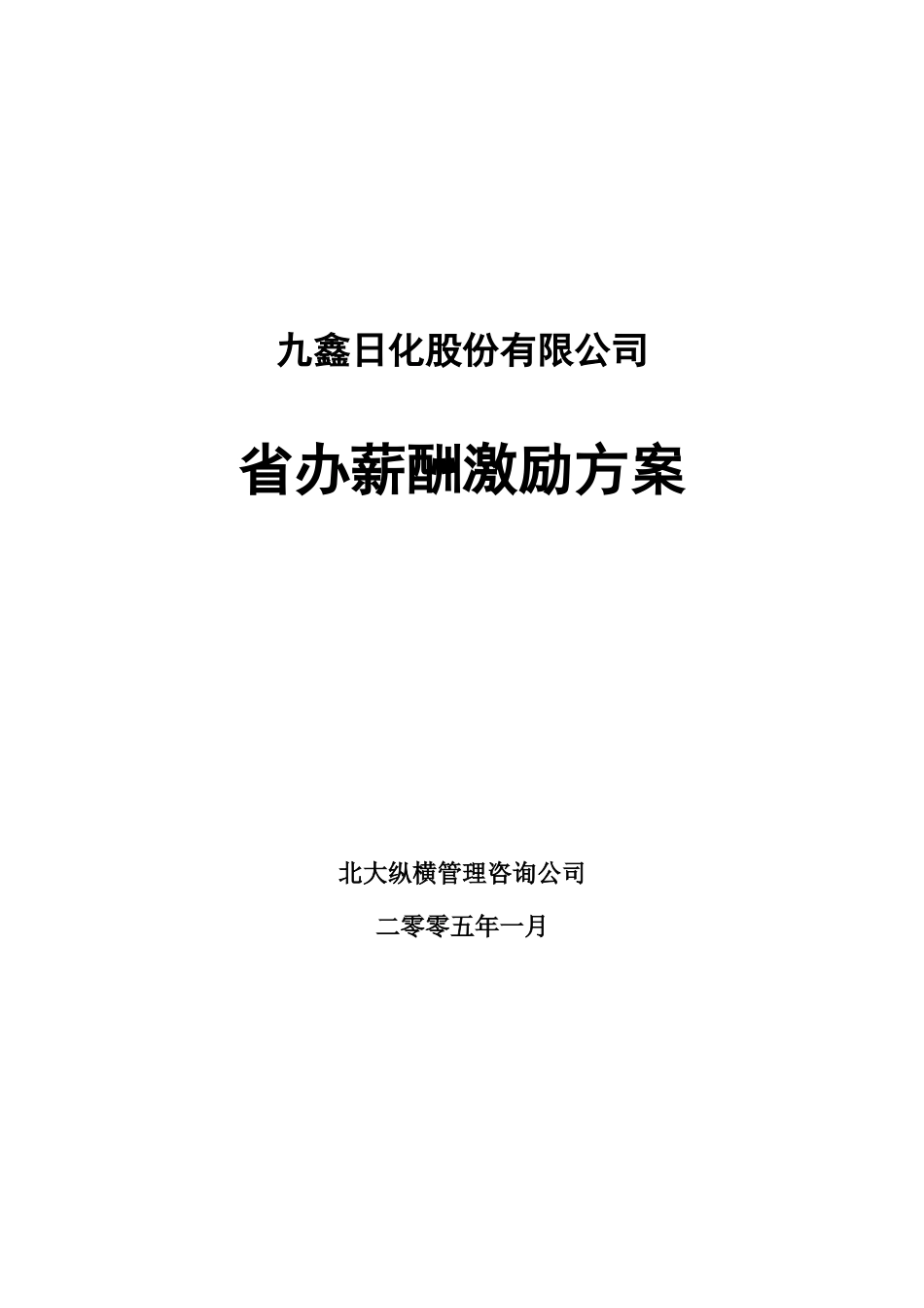 省办薪酬激励方案（汇报稿）.doc_第1页