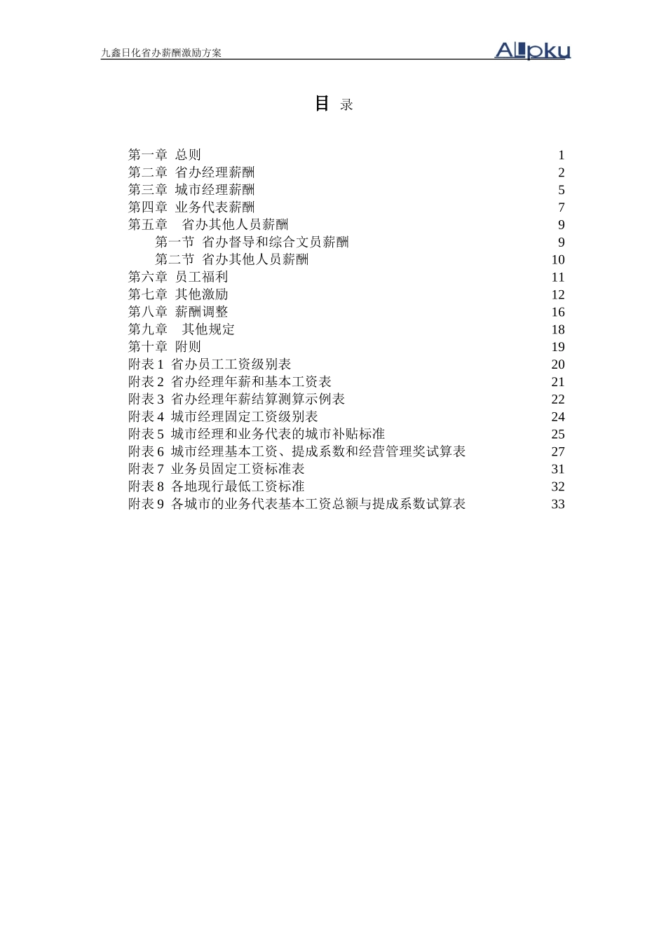 省办薪酬激励方案（汇报稿）.doc_第2页