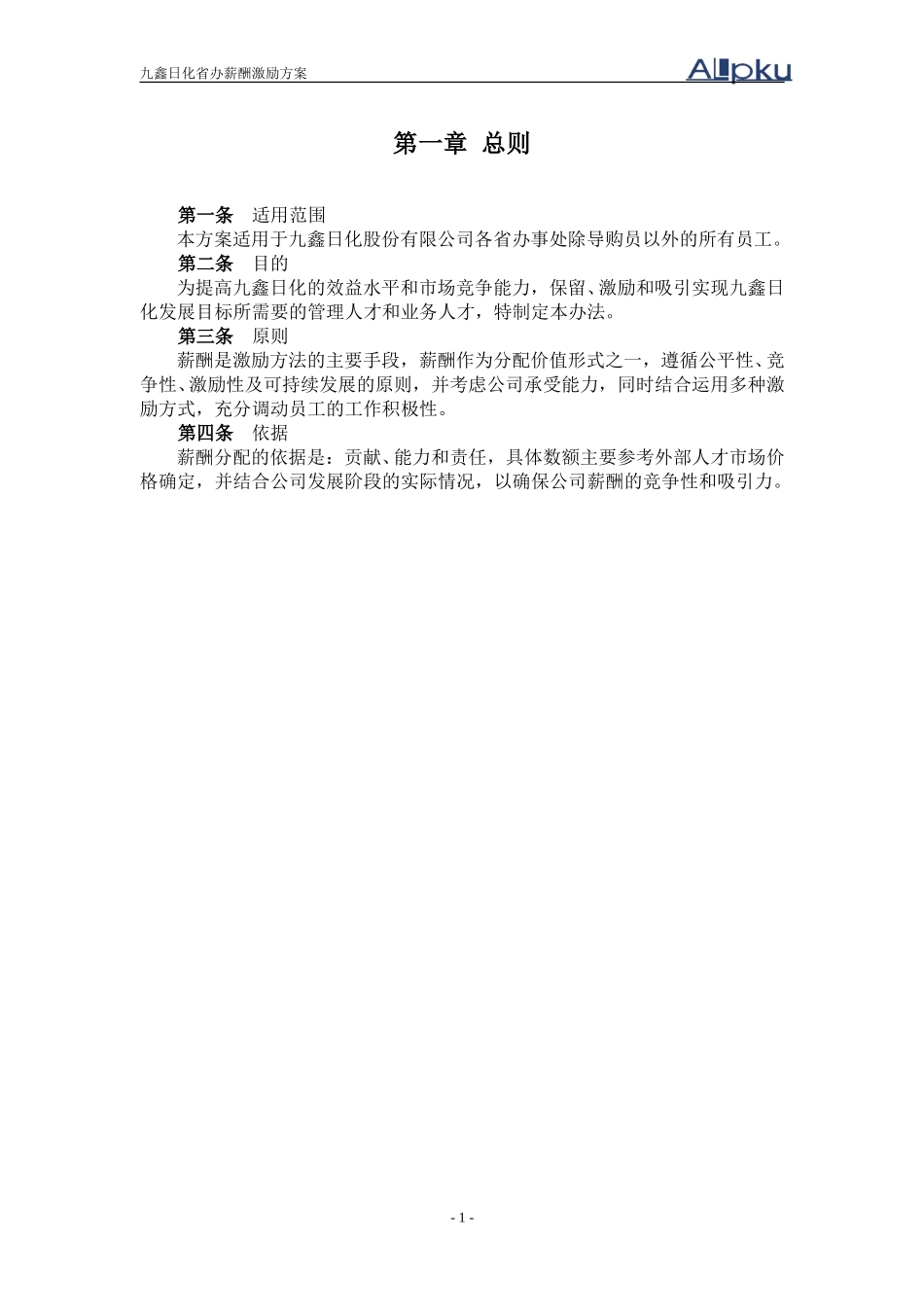 省办薪酬激励方案（汇报稿）.doc_第3页