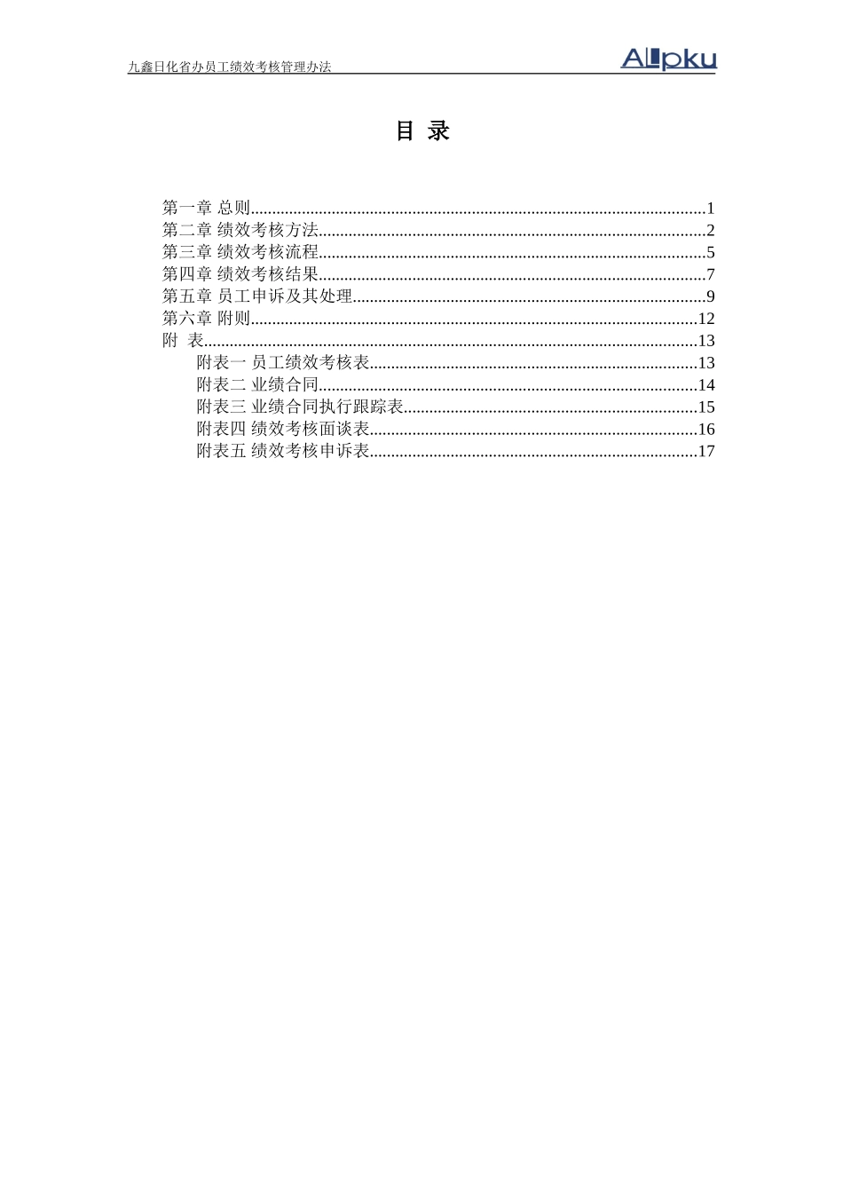 050131-九鑫日化省办员工绩效考核管理办法（终稿）.doc_第2页