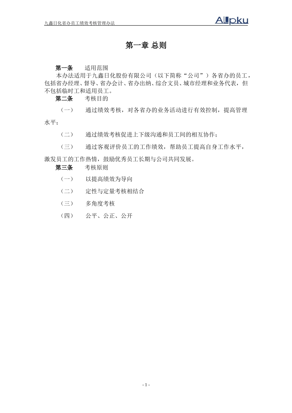 050131-九鑫日化省办员工绩效考核管理办法（终稿）.doc_第3页