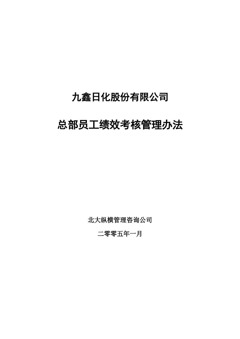 050131-九鑫日化总部员工绩效考核管理办法（终稿）.doc_第1页