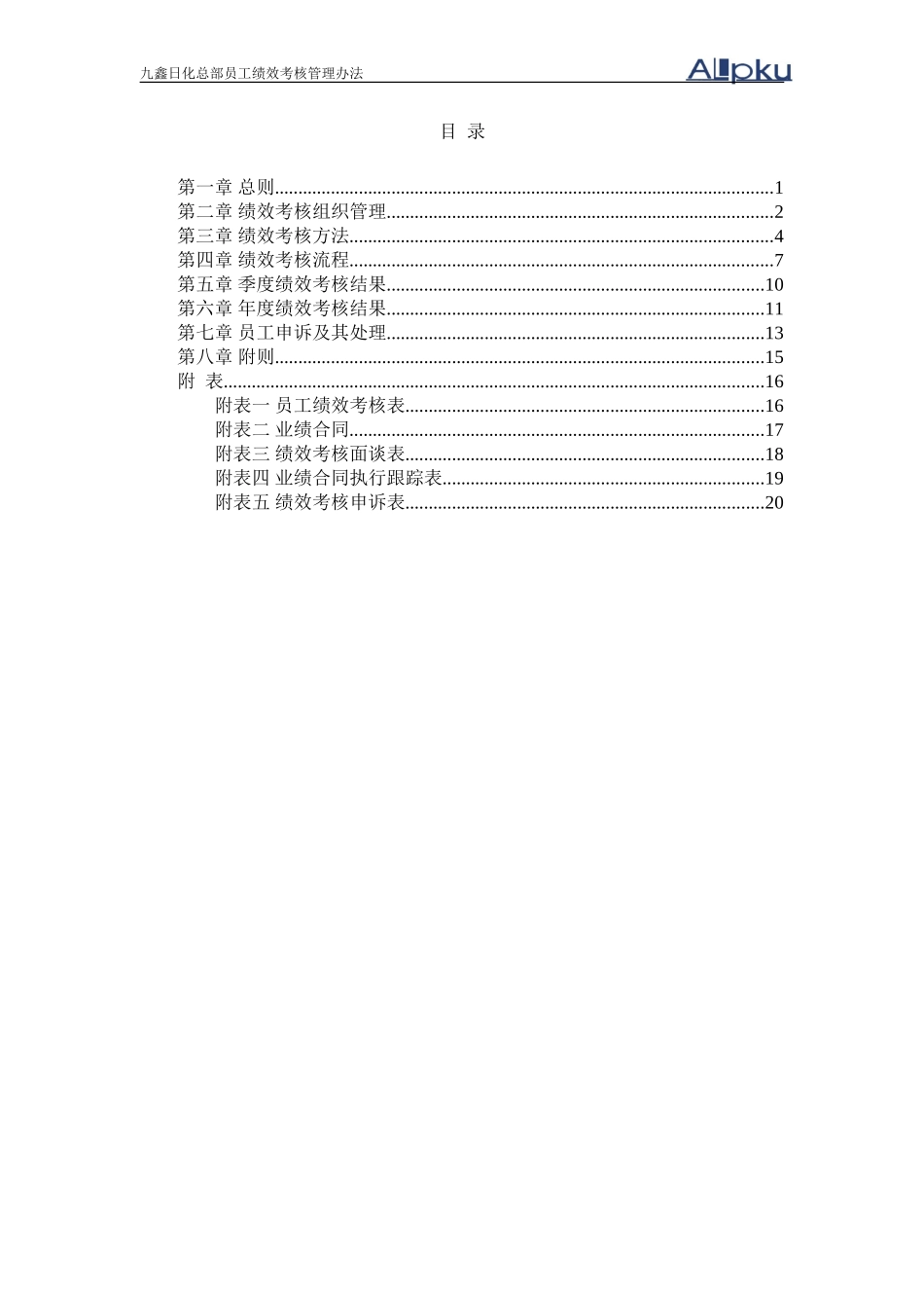 050131-九鑫日化总部员工绩效考核管理办法（终稿）.doc_第2页