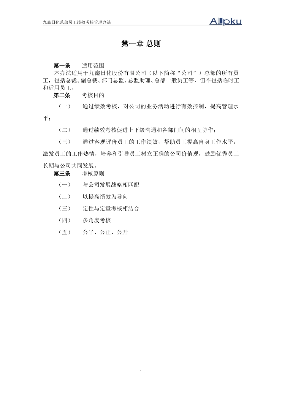 050131-九鑫日化总部员工绩效考核管理办法（终稿）.doc_第3页