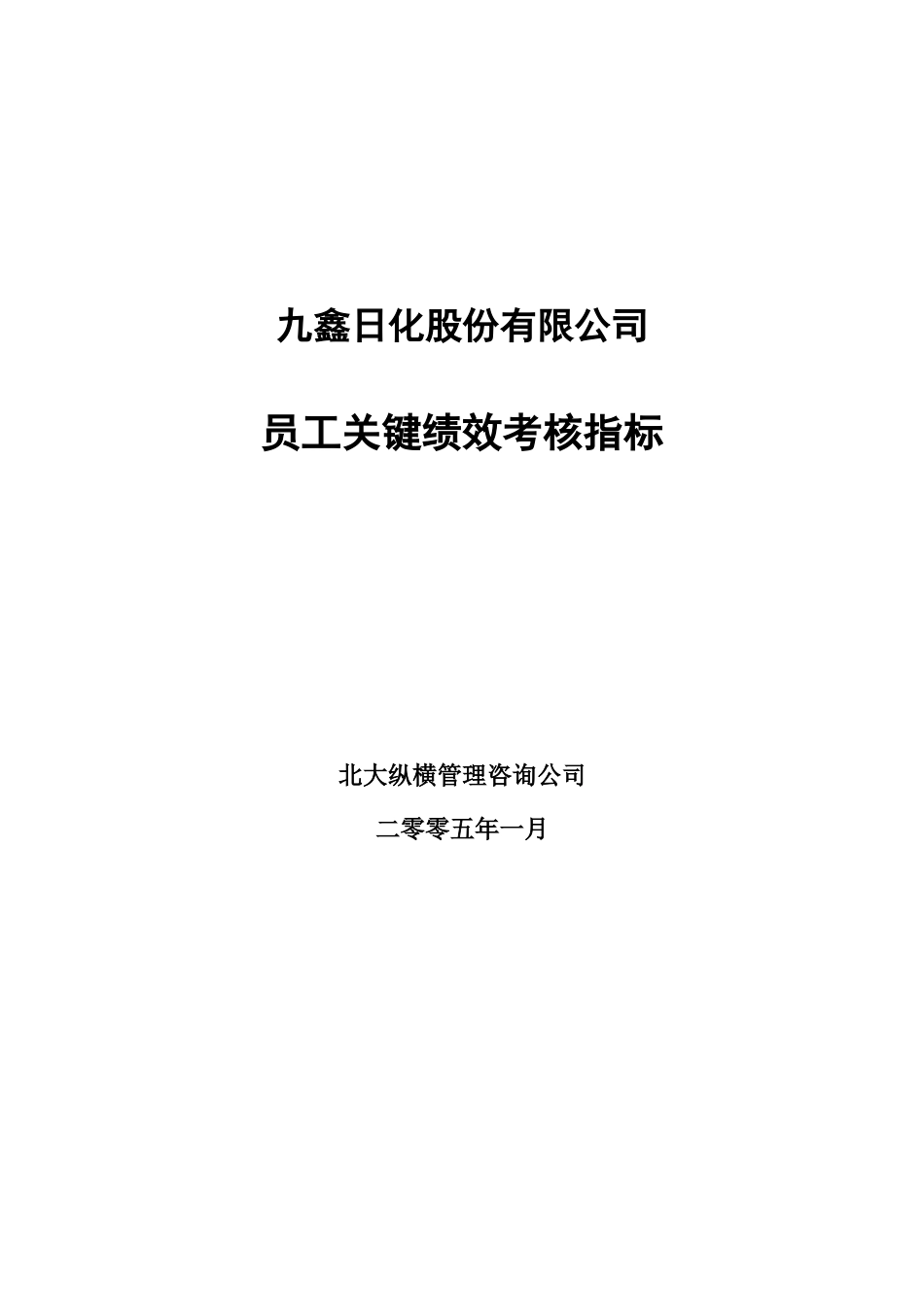 050128-员工关键绩效考核指标（确认版）.doc_第1页