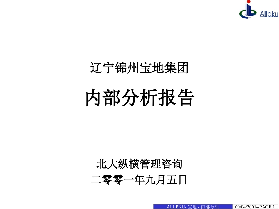 宝地内部分析报告.ppt_第1页