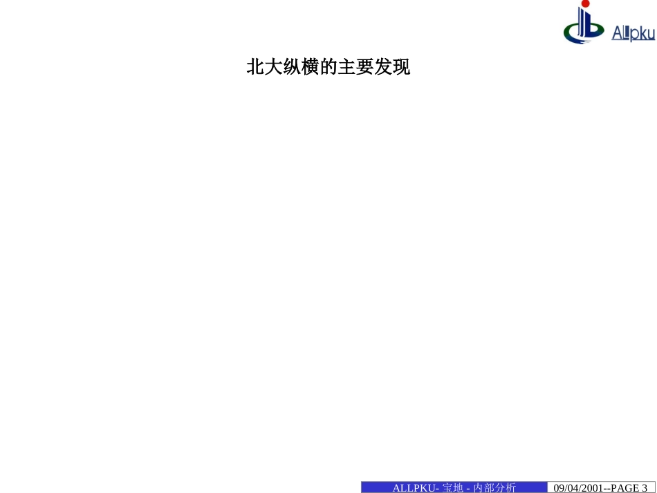 宝地内部分析报告.ppt_第3页