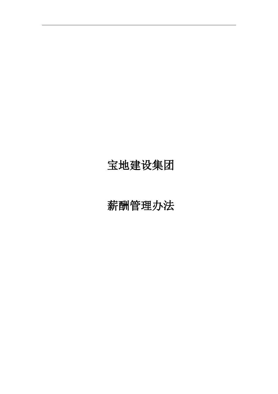 宝地薪酬制度-final.doc_第1页