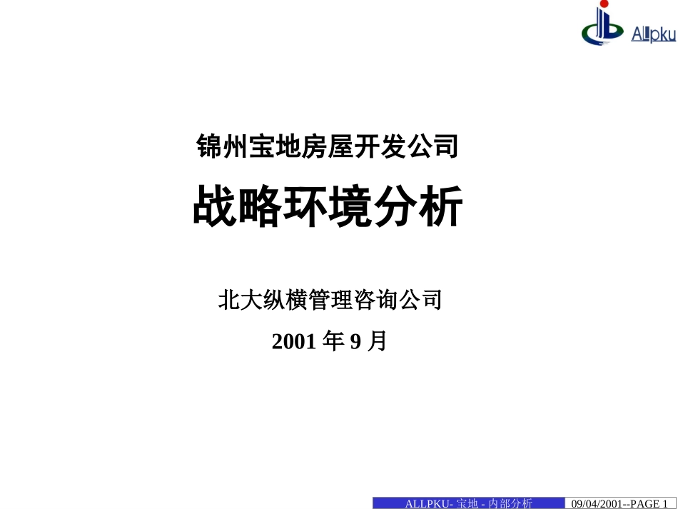 宝地战略环境分析1009--00.ppt_第1页