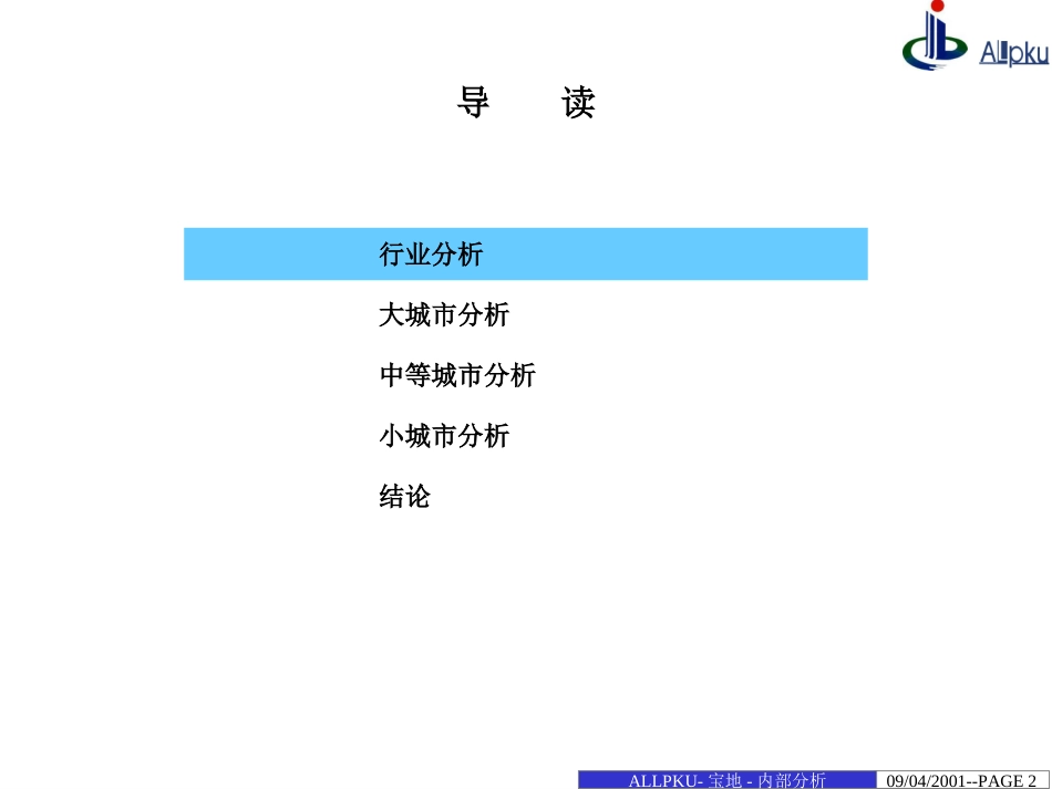 宝地战略环境分析1009--00.ppt_第2页