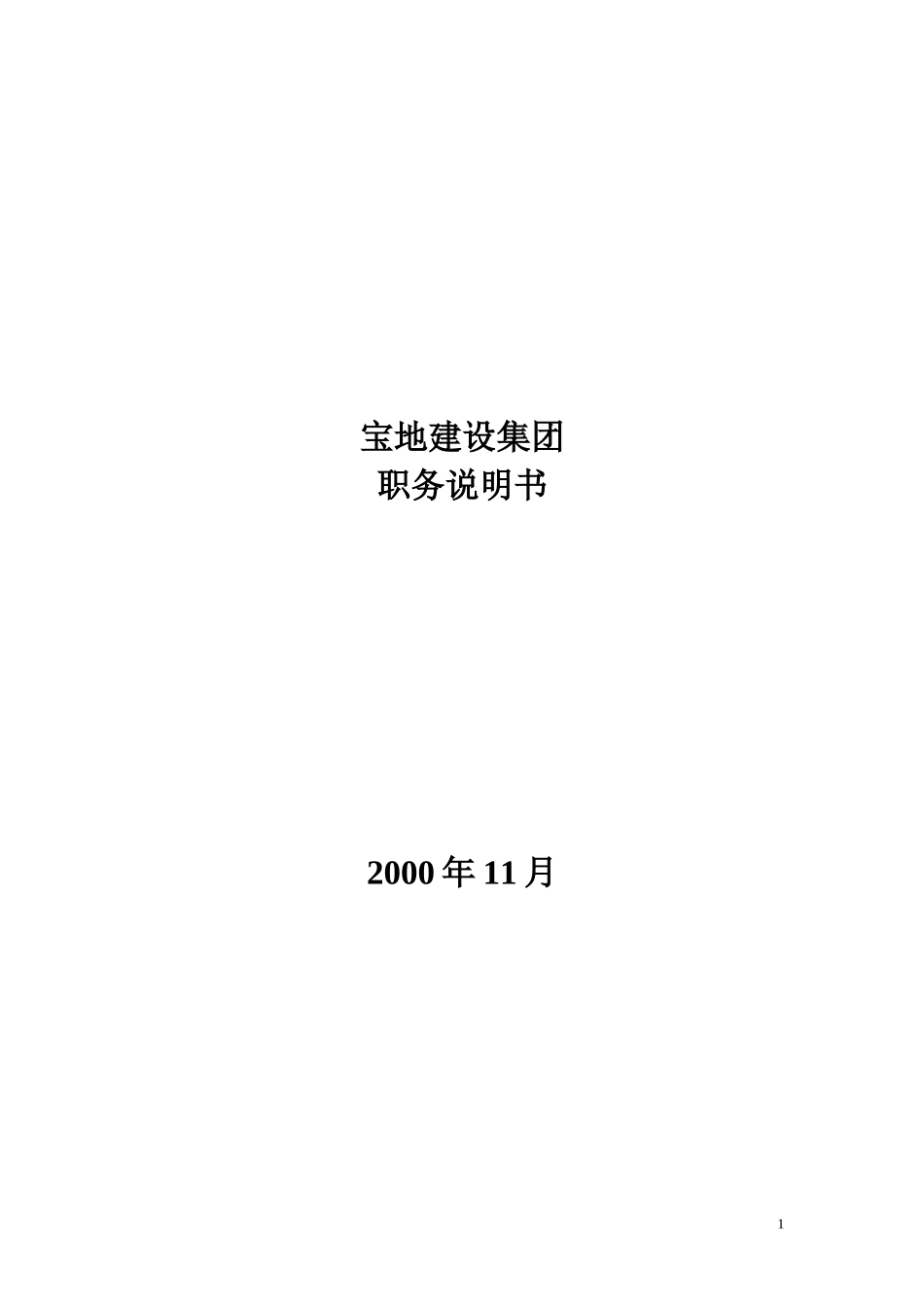 职务说明书1206.doc_第1页