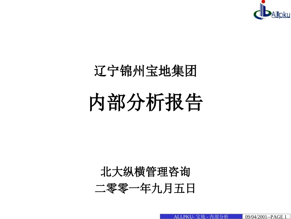 宝地内部分析报告.ppt_第1页
