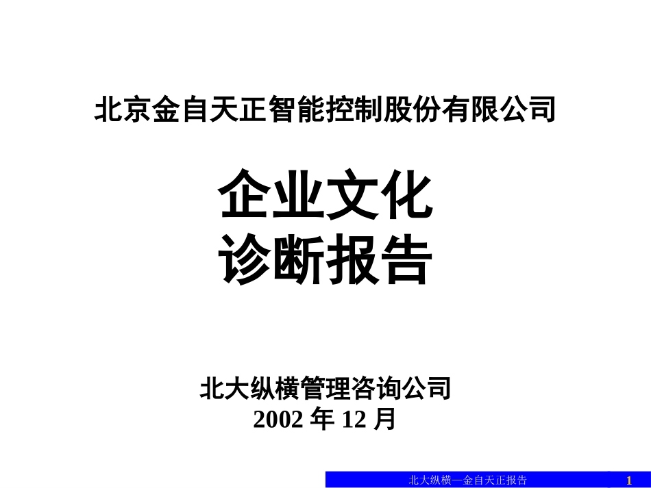 1227企业文化诊断报告（汇报版）.ppt_第1页