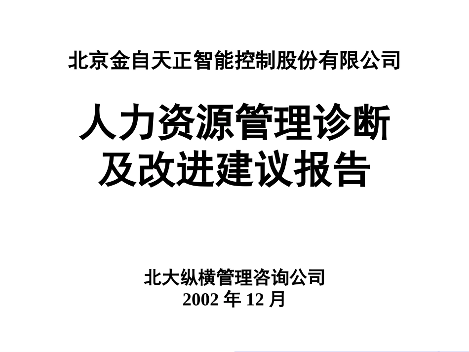 1227人力资源诊断报告（汇报版）.ppt_第1页