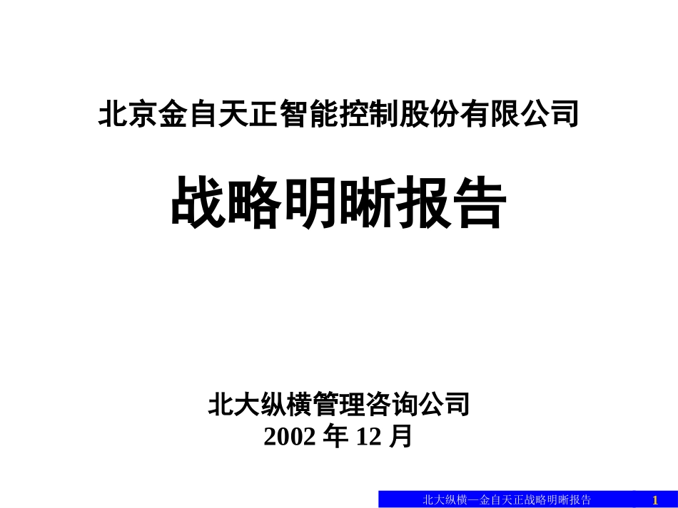 1227战略明晰报告（汇报版）.ppt_第1页