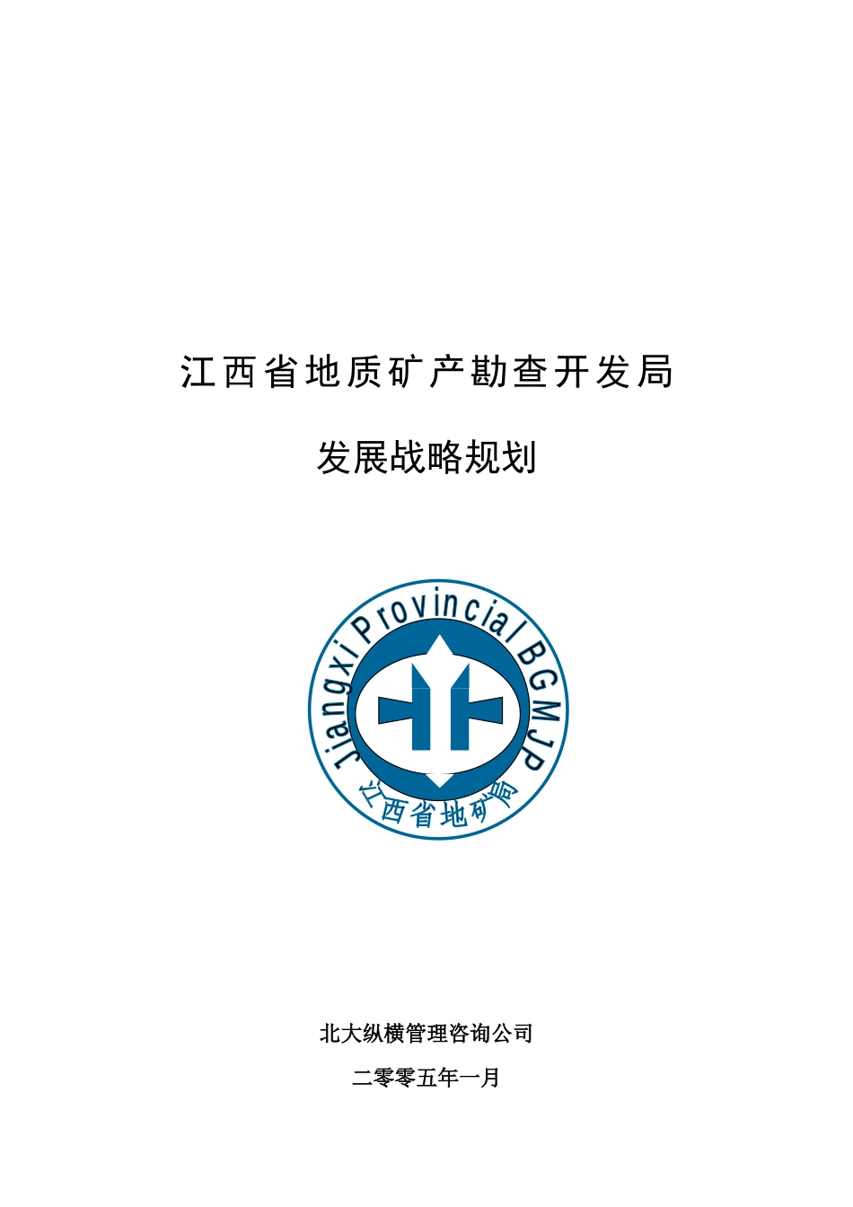 江西省地矿局发展规划（1-2８）.doc_第1页