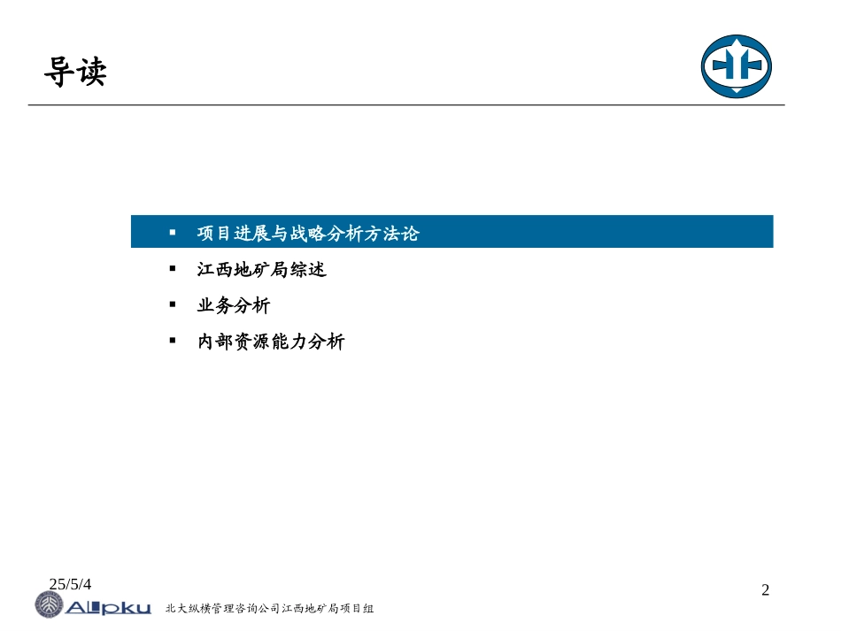 江西省地矿局管理及业务分析报告--终稿.ppt_第2页