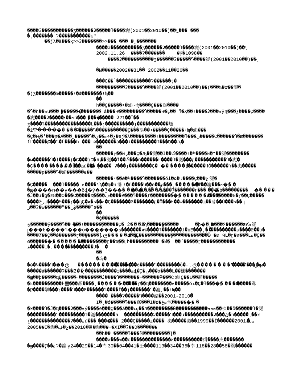 江西省人民政府关于印发江西省矿产资源总体规划(2001—2010年)的通知.txt_第1页