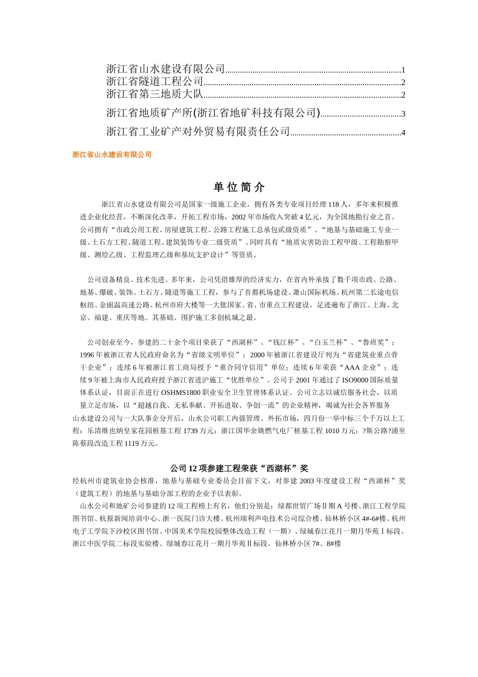 浙江省地堪局下属公司情况.doc_第1页