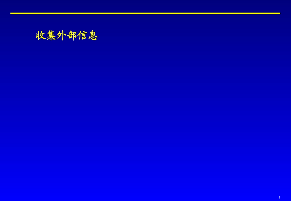 如何收集外部信息.ppt_第1页