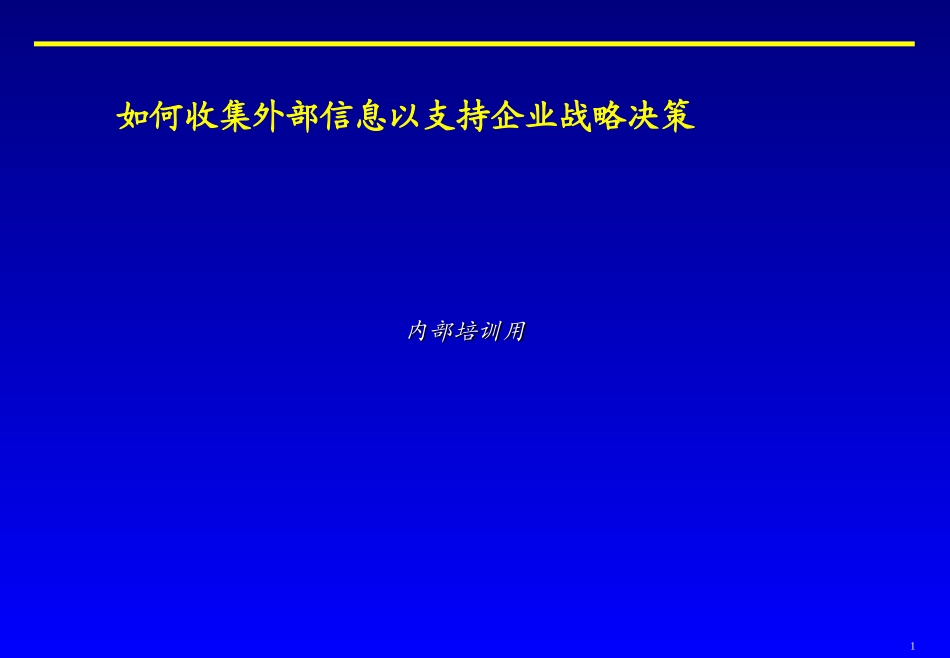 如何收集外部信息以支持企业战略决策.ppt_第1页