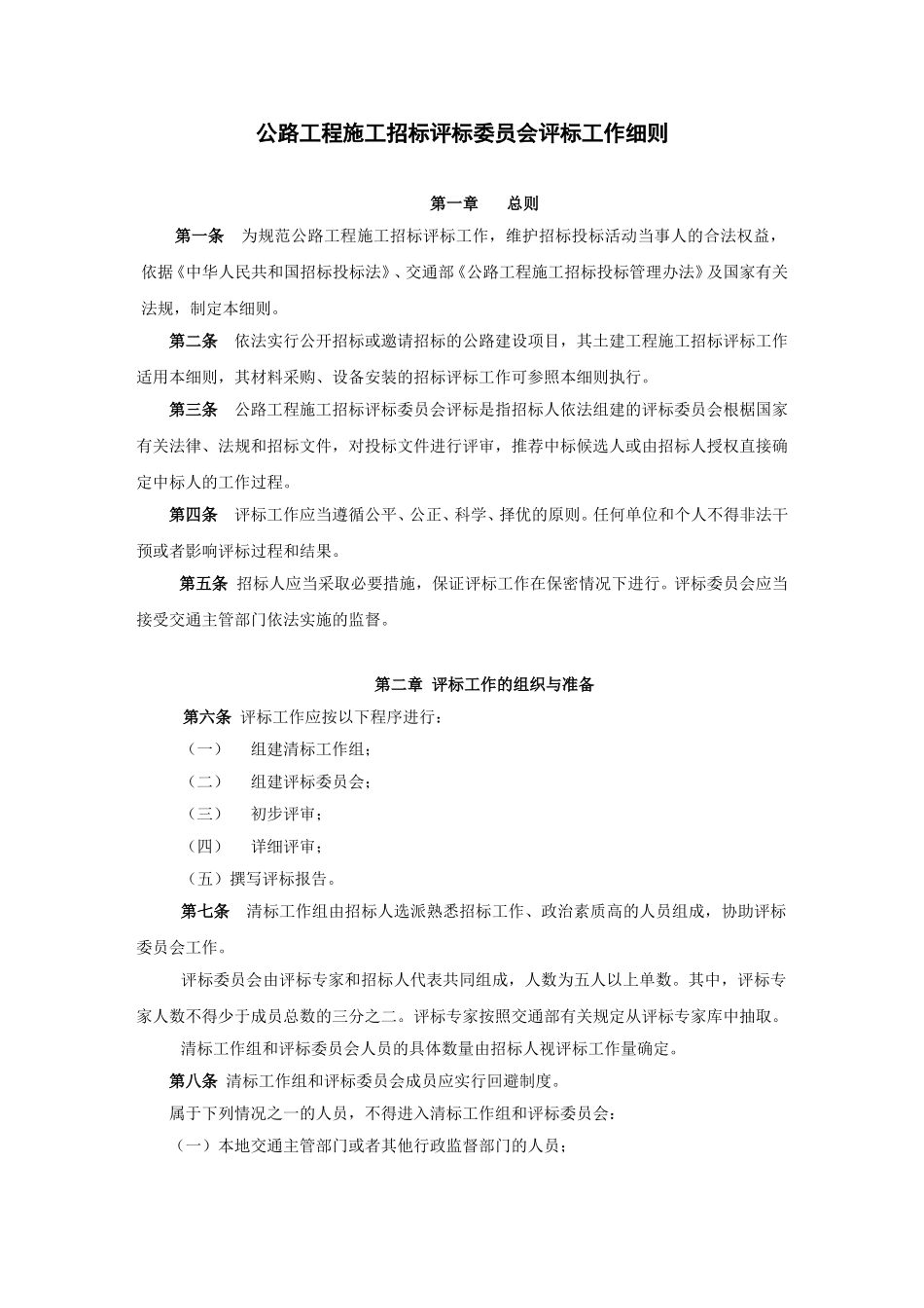 公路工程施工招标评标委员会评标工作细则.doc_第1页