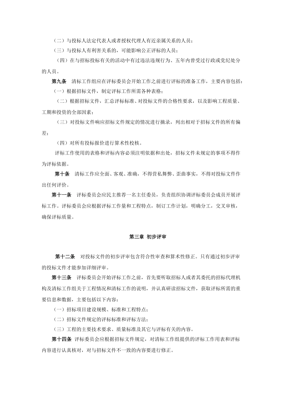 公路工程施工招标评标委员会评标工作细则.doc_第2页
