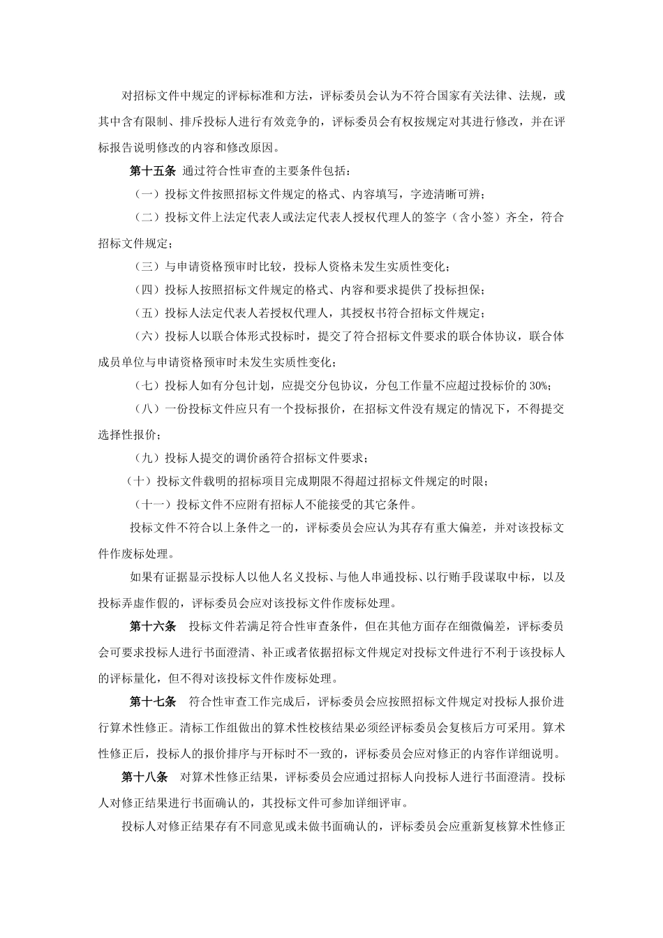 公路工程施工招标评标委员会评标工作细则.doc_第3页