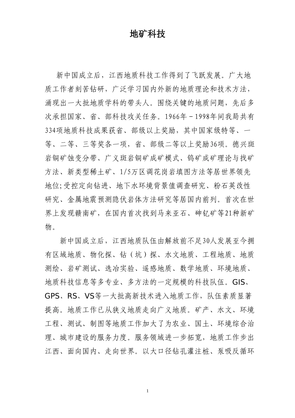 江西地质科技回顾.doc_第1页