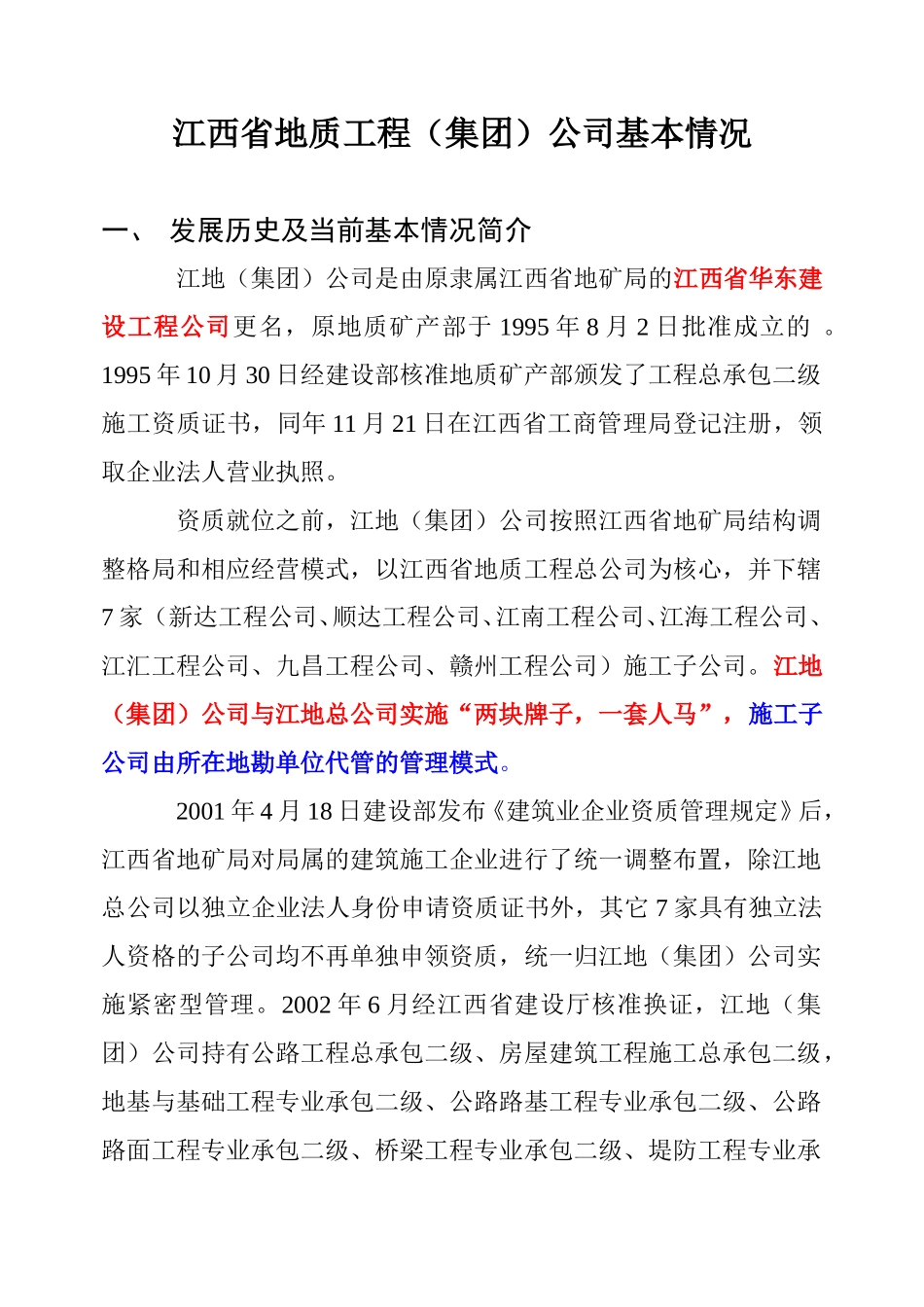 江西省地质工程（集团）公司基本情况.doc_第1页