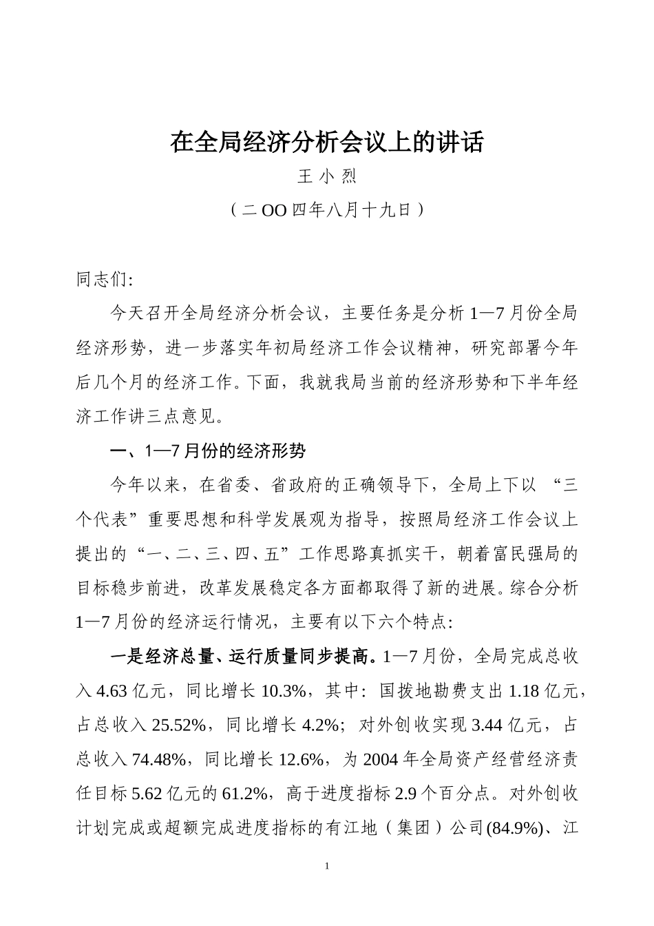 在全局经济分析会议上的讲话(2004).doc_第1页
