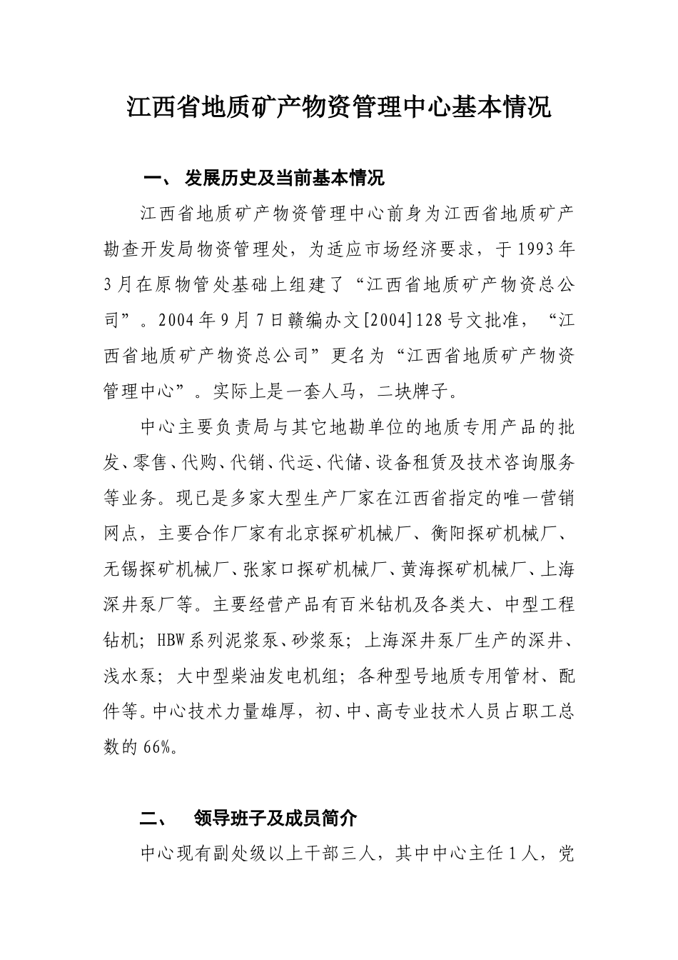物资管理中心基本情况.doc_第1页