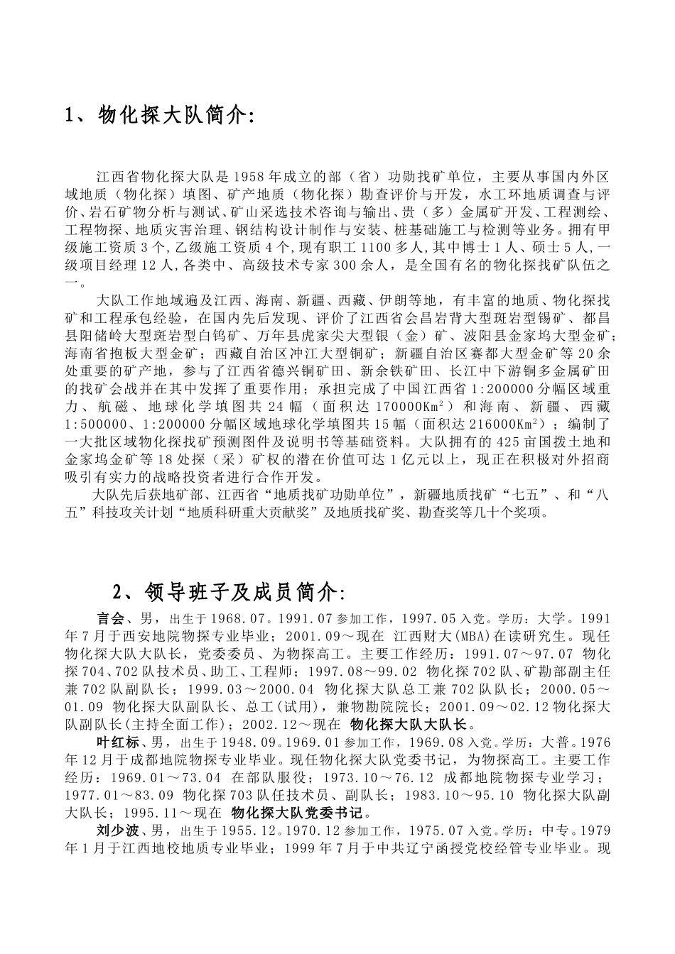 物化探大队单位基本情况.doc_第1页