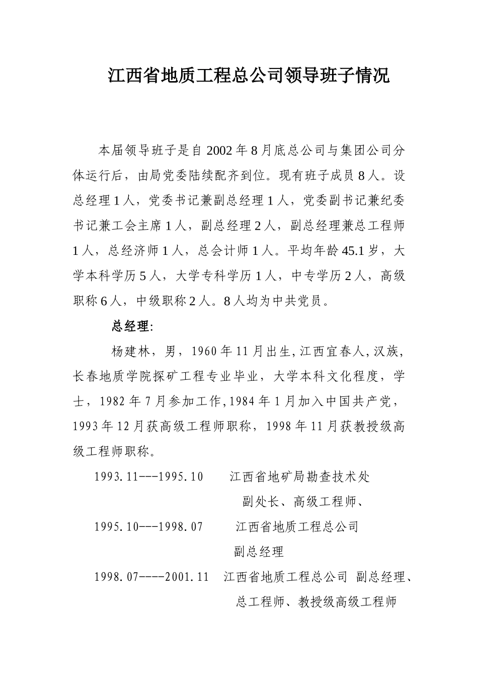 领导班子情况.doc_第1页
