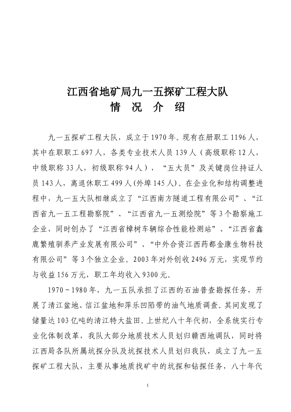 九一五队情况介绍1.doc_第1页