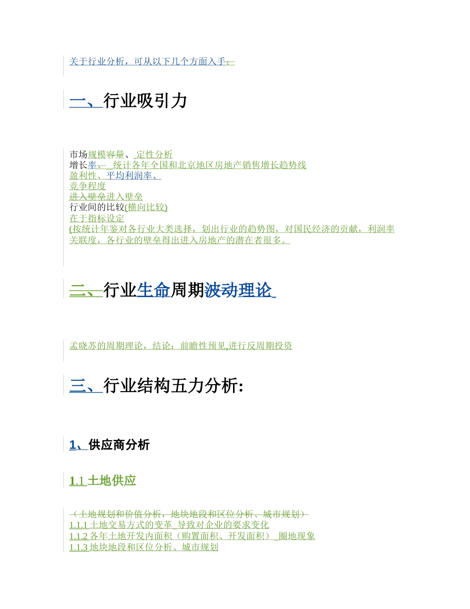 房地产行业分析提纲.doc_第1页