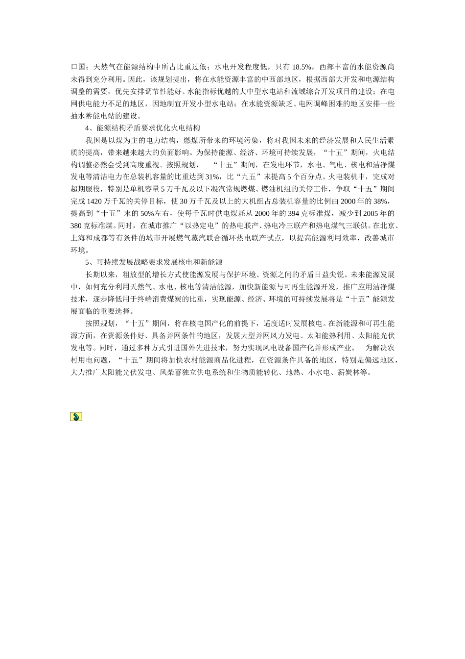 从能源发展规划看电力工业发展.doc_第2页