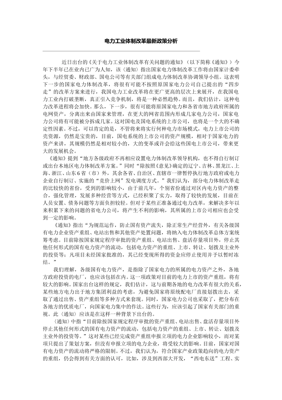 电力工业体制改革最新政策分析.doc_第1页