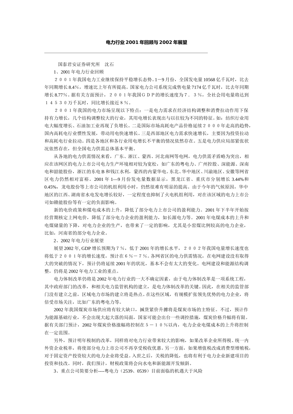电力行业回顾和2002年展望.doc_第1页