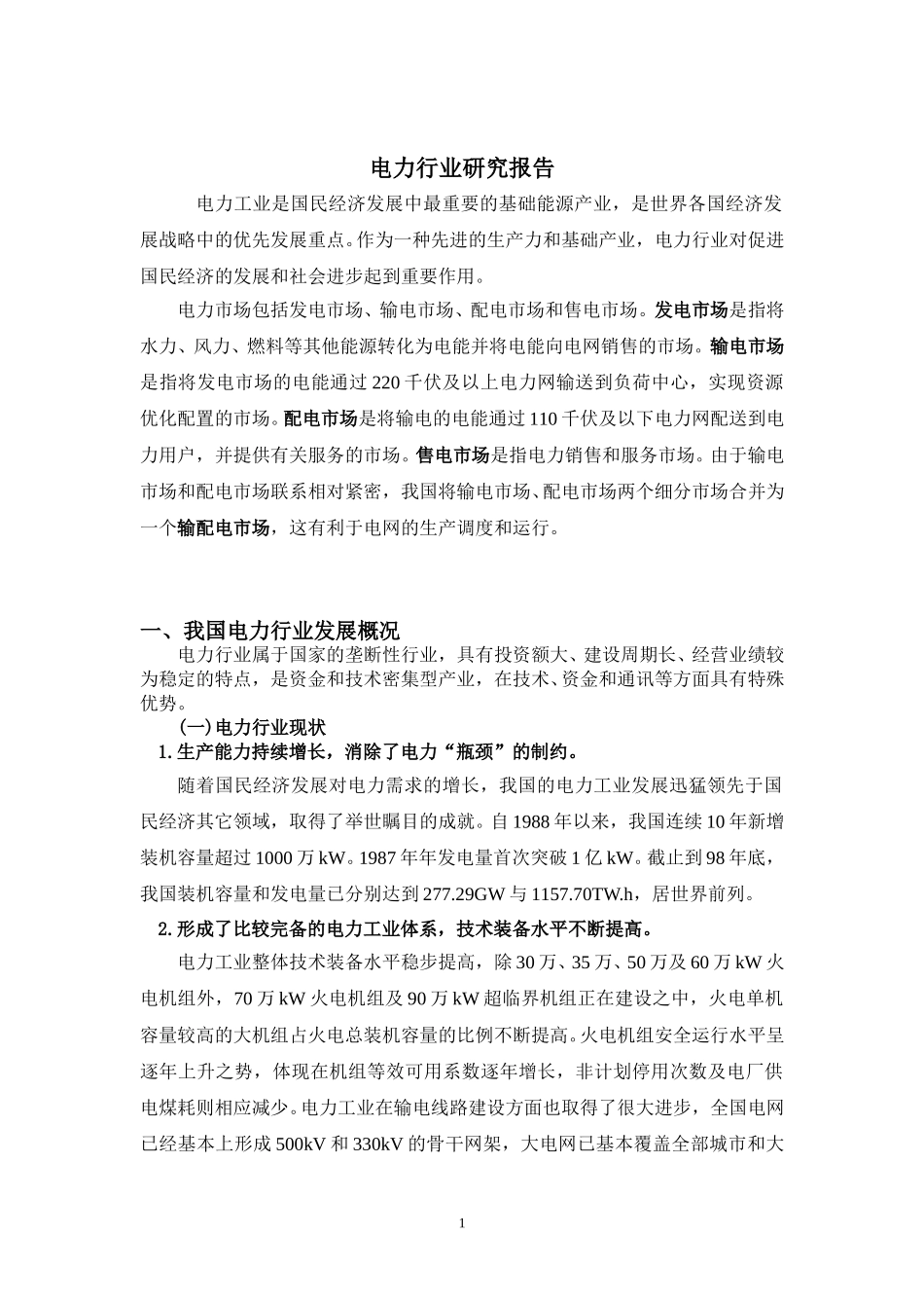 公用事业-电力行业研究报告.doc_第1页